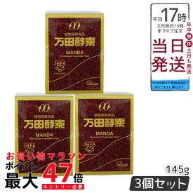 3個セット 万田酵素 瓶入り(ペースト)145g 自然発酵食品 健康食品 野菜 果物 桑の実 栄養補助 スーパーフード 美容 健康習慣 人気 送料無料