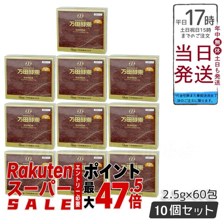 楽天市場】10個セット 万田酵素 ペースト分包 150g(2.5g×60包) 自然 