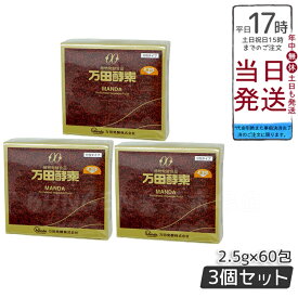 3個セット 万田酵素 ペースト分包 150g(2.5g×60包) 自然発酵食品 酵素サプリ 発酵酵素 賞味期限2026年3月