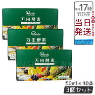 3個セット 万田酵素 ドリンクタイプ 50ml × 10本 万田 酵素ドリンク 酵素 ドリンク 飲みやすい 健康ドリ…