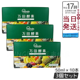 3個セット 万田酵素 ドリンクタイプ 50ml × 10本 万田 酵素ドリンク 酵素 ドリンク 飲みやすい 健康ドリンク 野菜不足 スタンダード