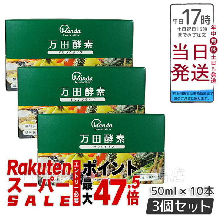 楽天市場】3個セット 万田酵素 ドリンクタイプ 50ml × 10本 万田 酵素 