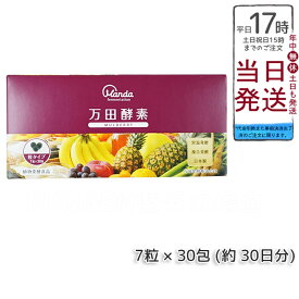 【万田発酵】 万田酵素 マルベリー 分包 7粒×30袋 (約30日分) 自然発酵食品 酵素サプリ 発酵酵素 健康 健康食品 人気 野菜 果物 桑の実 栄養補助 食生活 健康習慣 スーパーフード 美容 送料無料