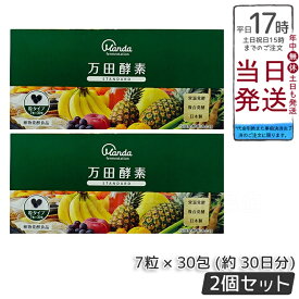 【2個セット】万田酵素 STANDARD スタンダード 粒（分包）タイプ 7粒×30包 万田酵素 万田発酵 健康 健康食品 人気 野菜 果物 桑の実 栄養補助 食生活 健康習慣 スーパーフード 美容 送料無料