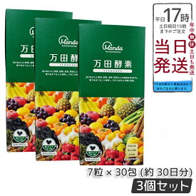 【3個セット】万田酵素 STANDARD スタンダード 粒（分包）タイプ 7粒×30包 万田酵素 万田発酵 健康 健康食品 人気 野菜 果物 桑の実 栄養補助 食生活 健康習慣 スーパーフード 美容 送料無料