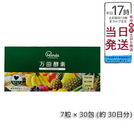 万田酵素 STANDARD スタンダード 粒（分包）タイプ 7粒×30包 万田酵素 万田発酵 健康 健康食品 人気 野菜 果物 桑の実 栄養補助 食生活 健康習慣 スーパーフード 美容 送料無料