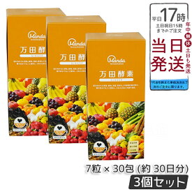 3個セット【万田発酵】万田発酵 万田酵素 GINGER 粒 7粒×30包 健康 健康食品 人気 野菜 果物 桑の実 栄養補助 食生活 健康習慣 スーパーフード 美容 送料無料