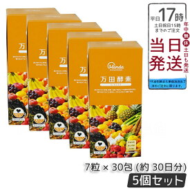 5個セット【万田発酵】万田発酵 万田酵素 GINGER 粒 7粒×30包 健康 健康食品 人気 野菜 果物 桑の実 栄養補助 食生活 健康習慣 スーパーフード 美容 送料無料