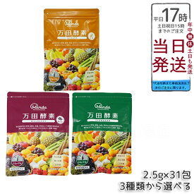 【選べる3種類】万田酵素 ペーストタイプ GINGER ジンジャー/スタンダード/マルベリー 分包 77.5g (2.5g×31包)万田酵素 万田発酵 健康 健康食品 人気 野菜 果物 桑の実 栄養補助 食生活 健康習慣 スーパーフード 美容 送料無料