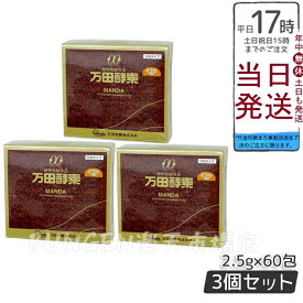 3個セット 万田酵素 ペースト分包 150g(2.5g×60包) 自然発酵食品 酵素サプリ 発酵酵素 健康食品 国産 果物 野菜 植物性 ペースト 黒砂糖ベース 妊娠中 授乳中 栄養補給 高齢者 自然発酵食品 国内正規品