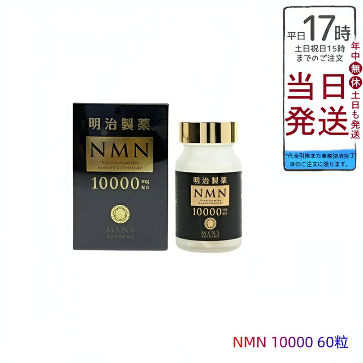 楽天市場】明治製薬 NMN 10000 Supreme 60粒 日本製 健康補助 送料無料 