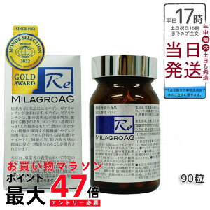 【国内正規品】ミラグロAG サプリ MilagroAG 90粒(DHA EPA アルガトリウム α-GPC アルガトリウム 活性型DHA アルファgpc ルテイン ダイエット 白目肌も美しくミラグロAG)