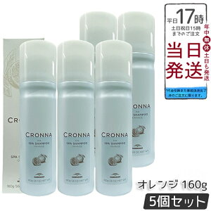 【5個セット】ミルボン クロナ アイス スパシャンプー オレンジ 160g 頭皮クレンジングシャンプー 大人の頭皮ベタつきニオイケア 氷点下炭酸泡で瞬間冷却 オレンジオイル配合でスッキリ洗