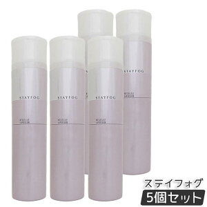 ミルボン ニゼル ステイフォグ 175g ヘアスプレー 持続固定用 大人の髪の毛流れカールスタイルをサポート 速乾性ポリマー配合でウェット感なく軽やか固定 ワサビノキ種子油でしなやかツヤ