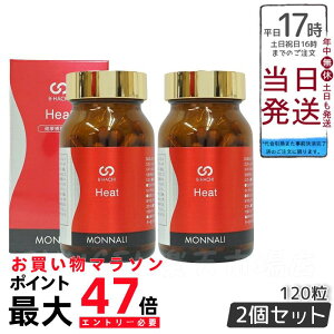 【2個セット 】MONNALI モナリ B8 Heat ヒート 120粒 ショウガ末 アミノ酸配合のサプリで内側からサポートする健康食品国内 正規品 送料無料