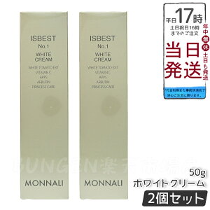 【2個セット】モナリ ISBEST No1 ホワイトクリーム 50g 潤いを与え透明感のある肌をサポートするスキンケアクリーム MONNALI もなり 国内正規品 送料無料
