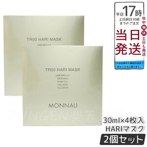 【2個セット 】モナリ ゴールドシリーズ TR50 HARI マスク 30ml×4枚入 肌にたっぷり潤いを与える集中ケアフェイスマスク 乾燥肌にも最適 国内正規品 送料無料