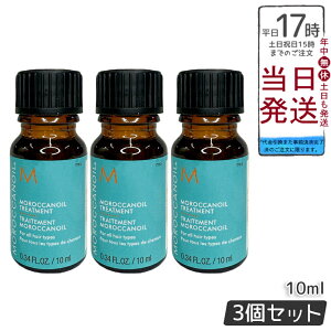 �y3�Z�b�g�z�����b�J���I�C�� �g���[�g�����g 10ml �w�A�I�C�� �􂢗����Ȃ��g���[�g�����g �A�E�g�o�X�g���[�g�����g �~�j�{�g�� MOROCCANOIL �A���K���I�C�� �������K�i �������� �|�C���gU
