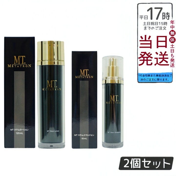 楽天市場】【ステムケア2点セット】MTメタトロン MT ステムローション 