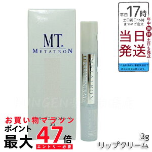 【国内正規品】MTメタトロン MT リップコンセントレート リップクリーム 3g | 唇の保湿・乾燥対策・スキンケア 送料無料