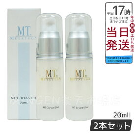 【2個セット】MT メタトロン MT クリスタルショット 20ml ポイント用美容液 正規品 送料無料