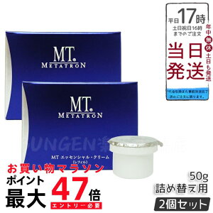 【2個セット】MTメタトロン エッセンシャル クリーム 50g 詰め替え 保湿クリーム リニューアル 目元使用可能 フェイスクリーム セラミド配合 美容クリーム 敏感肌用 日本製