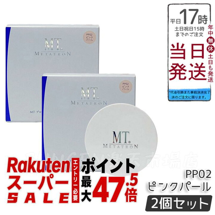 楽天市場】【2個セット】MTメタトロン プロテクトUVルースパウダー 12g 