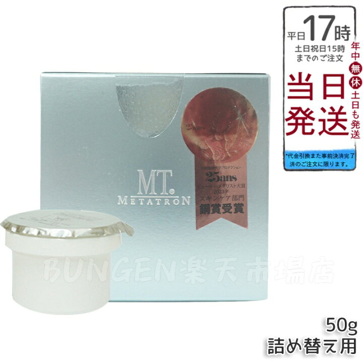 楽天市場】MTメタトロン MT コントアBクリーム 50g 詰め替え 正規品