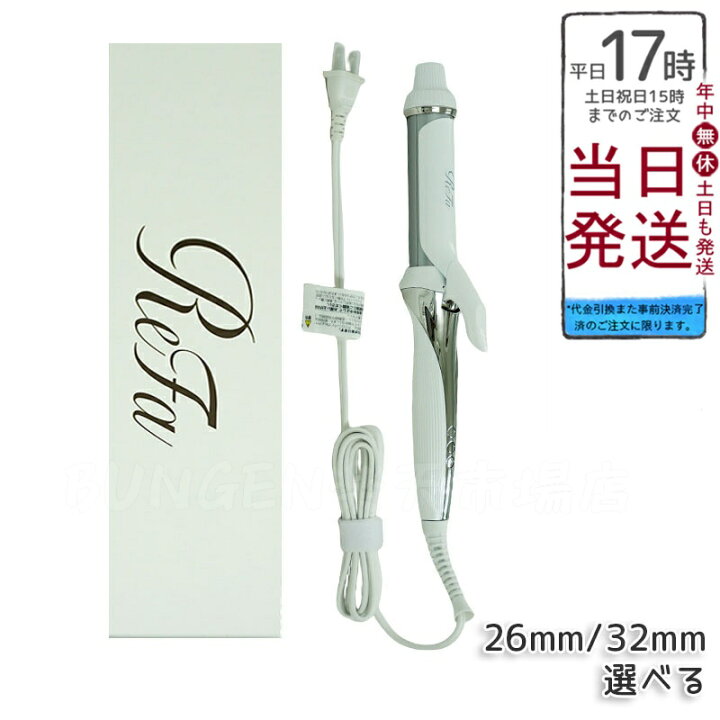 楽天市場】正規品 ヘアアイロン カール 32mm 26mm リファ ビューテック  
