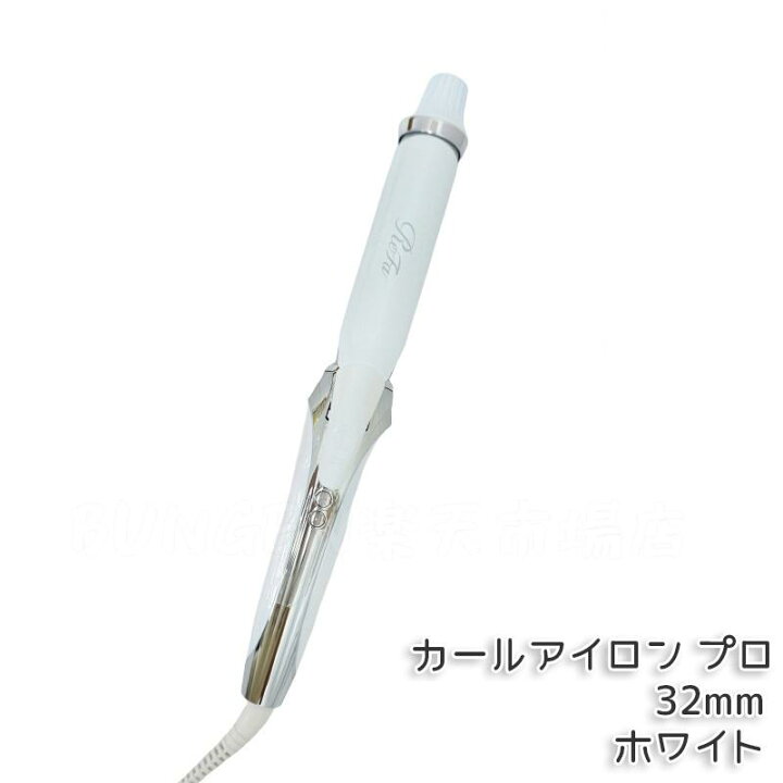 楽天市場】MTG リファ カールアイロン プロ 26mm 32mm 38mm ホワイト 