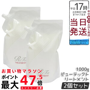 �y2�Z�b�g�zReFa ���t�@ �r���[�e�b�N �g���[�g�����g �l�ߑւ� 1000ml ��e�� �Ɩ��p �T�����ꔄ�i ���K�i �c�� ���邨�� �܂Ƃ܂� �_���[�W��C �w�A�P�A ���e���ꔄ MTG BEAUTECH ���t�B�� ��