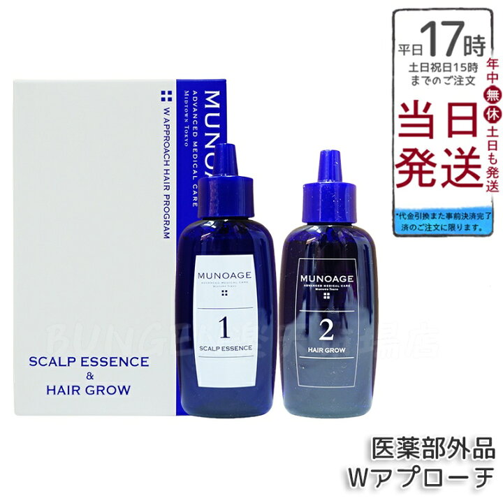 楽天市場】MUNOAGE Wアプローチヘアプログラム【薬用育毛剤 2STEP 頭皮  