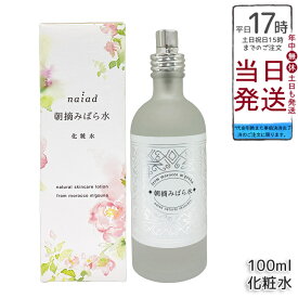 ナイアード 朝摘みばら水 100ml ダマスクローズ 純粋ローズウォーター 無添加 化粧水 スキンケア 保湿 鎮静 天然100% 化粧品