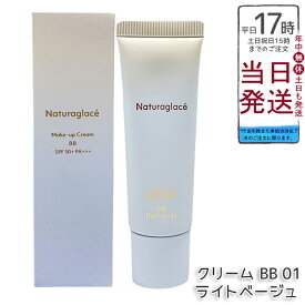 ナチュラグラッセ メイクアップ クリーム BB 01 ライトベージュ 27g SPF50+ PA+++ ツヤ肌 透明感 石けんオフ クレンジング不要 ブルーライトカット 自然由来100% うるおいキメ整え 敏感肌対応 送料無料 正規品