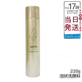 【正規品】4B PRO フォービープロ グランフェイスウォッシュ 220g 炭酸泡洗顔フォーム 泡立て不要 濃密泡 潤い 洗顔 汚れ 吸着 悩み シミ シワ 黒ずみ 毛穴ケア 送料無料