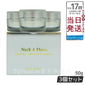 【3個セット】Neck＆Deco N＆D トロワボウテ ネック&デコ クワトロストレッチングクリーム 50g 保湿クリーム スキンケア 肌トラブル エイジングケア フェイスクリーム ハリ 美容クリーム 保湿 潤い 乾燥肌 キメ ツヤ肌 ハリ感 首 デコルテ 保湿 目元 ほうれい線ケア