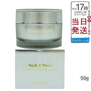 Neck&Deco トロワボウテ ネック&デコ クワトロストレッチングクリーム 50g 保湿クリーム スキンケア 肌トラブル エイジングケア フェイスクリーム ハリ 美容クリーム 保湿 潤い 乾燥肌 キメ ツ