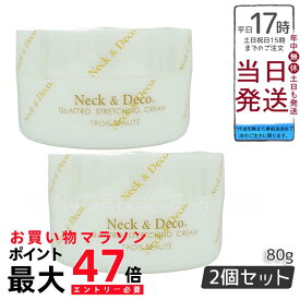 【2個セット】Neck＆Deco ネック&デコ クワトロストレッチングクリーム 80g 首 デコルテ 目元 ほうれい線ケア For Salon 保湿クリーム スキンケア 肌トラブル エイジングケア フェイスクリーム ハリ 美容クリーム 保湿 潤い 乾燥肌 キメ ツヤ肌 ハリ感 保湿