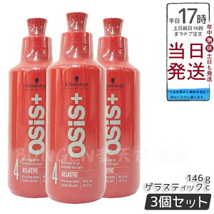 【3個セット】シュワルツコフ オージス ゲラスティック 146g ヘアジェル スタイリング剤 サロン専売品 美容室向け OSIS+ Schwarzkopf ヘアケア 国内正規品 送料無料