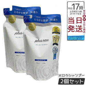 【2個セット】plus eau プリュスオー シャンプー メロウ レフィル 350ml