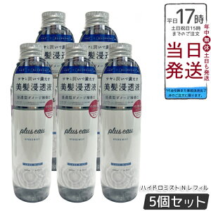 【5個セット】plus eau プリュスオー ハイドロミスト N レフィル 200ml 美髪浸透液 美容 保湿 ダメージ補修 ヘアトリートメント ブースターミスト