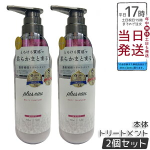【2個セット】plus eau プリュスオー メルティ リートメント 450ml