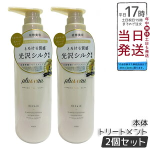【2個セット】plus eau プリュスオー リポア リートメント 450ml