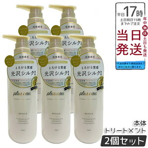 【5個セット】plus eau プリュスオー リポア リートメント 450ml