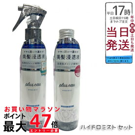 plus eau プリュスオー ハイドロミストN 200ml 美髪浸透液 美容 保湿 ダメージ補修 ヘアトリートメント ブースターミスト