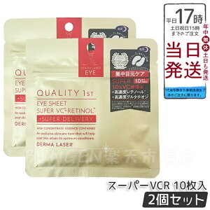 【2個セット】クオリティファースト Quality 1st ダーマレーザー アイシート スーパーVCR 10枚入
