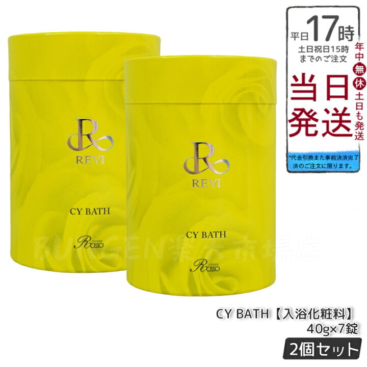 楽天市場】【2個セット】ルヴィ CYバス 40g×7錠 - 本物保証！ REVI 