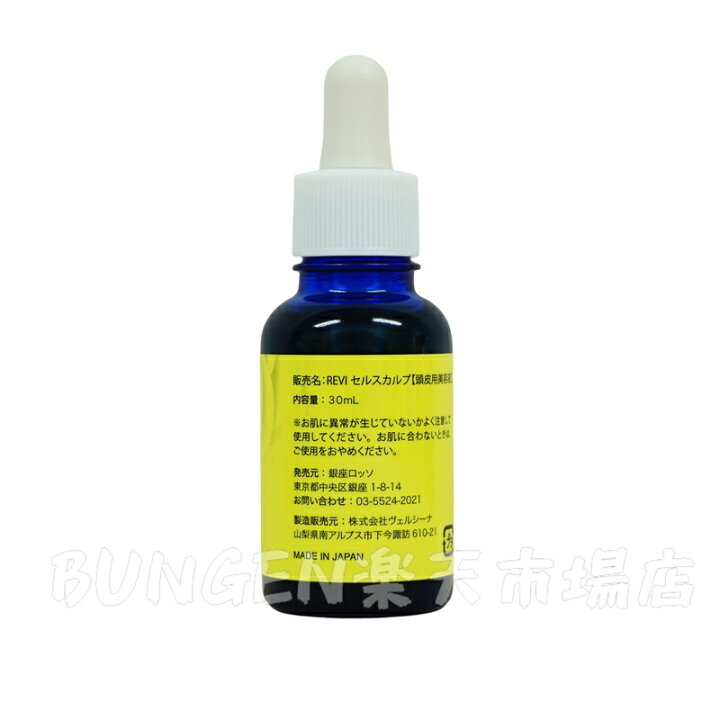 楽天市場】REVI ルヴィ セルスカルプ 30ml 頭皮美容液 スカルプケア 
