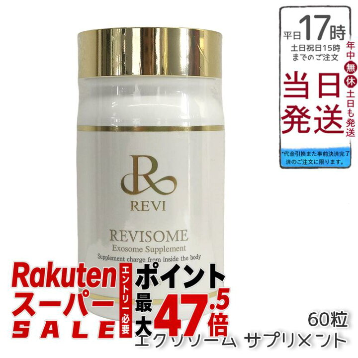 楽天市場】REVI ルヴィソーム エクソソームサプリ 60粒 健康 
