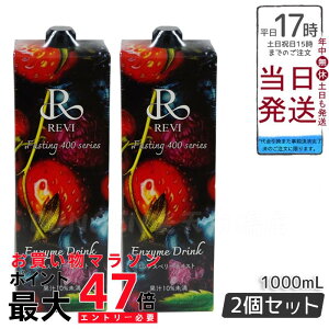 【国内正規品】REVI酵素ドリンク400 ベリー 1000mL ファスティング 栄養補給 大容量 美肌 酵素 ヒアルロン酸 プラセンタ コラーゲン 贅沢 コスパ 乳酸菌 美味しい酵素